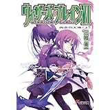 ウィザーズ・ブレインVI　再会の天地＜上＞ (電撃文庫)