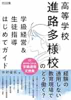 高等学校 進路多様校の学級経営＆生徒指導はじめてガイド | 中村