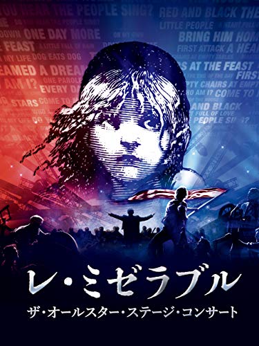 『レ・ミゼラブル ザ・オールスター・ステージ・コンサート』