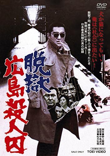 Amazon 脱獄広島殺人囚 Dvd 映画