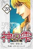神の雫 28（ハーパーコリンズ・ジャパン×アルト出版）