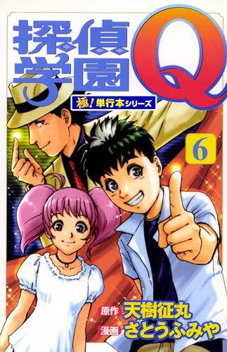 探偵学園Q【極!単行本シリーズ】6巻