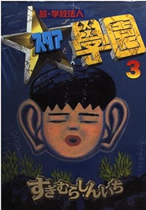 超・学校法人スタア学園 3 (ヤングマガジンコミックス) | すぎむら