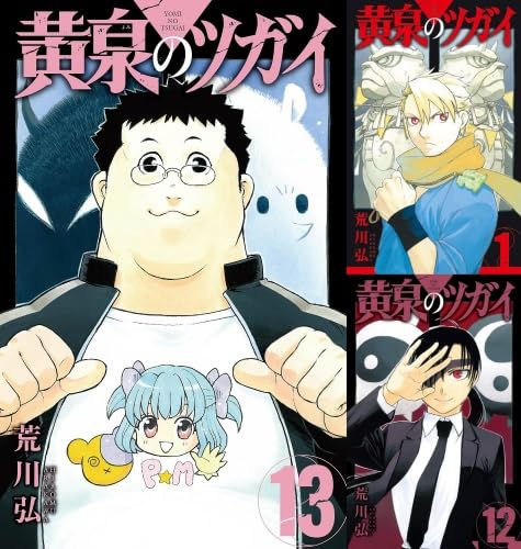 黄泉のツガイ 1巻〜13巻 全巻セット Amazon.co.jp: 黄泉のツガイ 全巻 1巻 ～ 13巻 セット 漫画 : おもちゃ