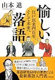 愉しい落語: 江戸以来四百年、そして未来へ