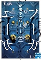 フーガはユーガ 4408537322 Book Cover