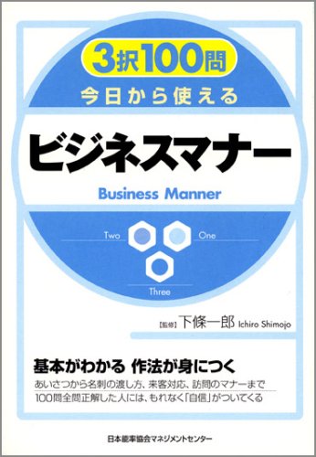 3択100問 今日から使える ビジネスマナー 下條一郎 の感想 1レビュー ブクログ 3択100問 今日から使える ビジネスマナー 下條一郎 の感想 1レビュー ブクログ