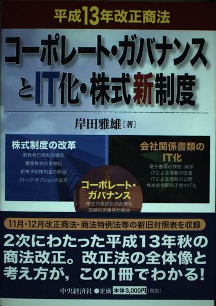 【中古】 コーポレート・ガバナンスとＩＴ化・株式新制度 平成１３年改正商法/中央経済社/岸田雅雄 コーポレート・ガバナンスとIT化・株式新制度: 平成13年改正商法