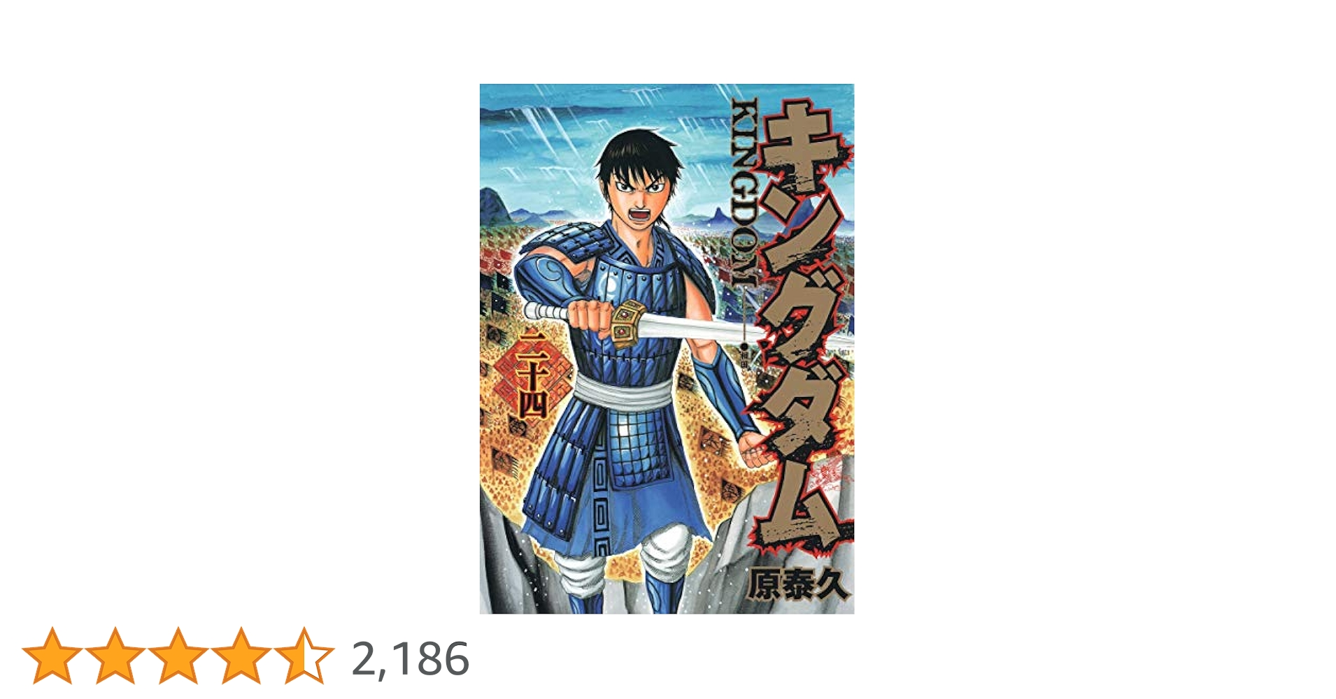 キングダム 24 (ヤングジャンプコミックス) | 原 泰久 |本