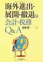 Amazon.co.jp: 海外進出・展開・撤退の会計・税務Q&A : 佐和 周: 本