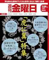 週刊金曜日 2016年 7/15 号 [雑誌] 518wzcPn1EL._AC_SY200_QL15_.jpg