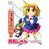てんしの末裔　３巻 (まんがタイムコミックス)