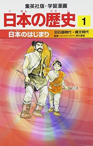 大和政権と飛鳥 古墳時代2・飛鳥時代 学習漫画 日本の歴史 (3) (学習
