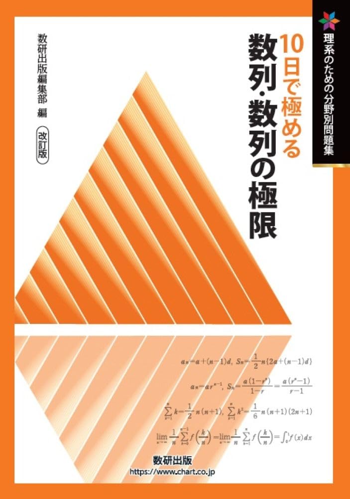 改訂版 理系のための分野別問題集 10日で極める 数列・数列の極限 | 数
