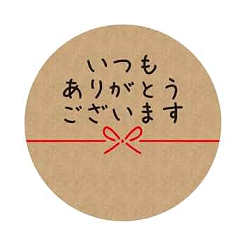 Amazon.co.jp: いつもありがとうございます シール クラフト紙