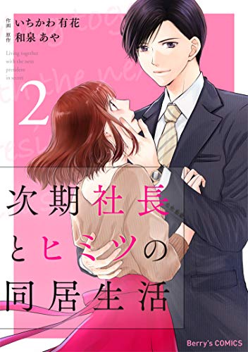 楽天 無料電子書籍 次期社長とヒミツの同居生活 2巻 (Berry's COMICS) バイ