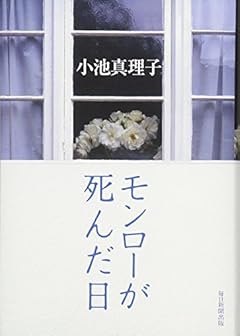 モンローが死んだ日