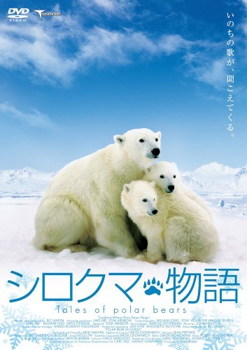 Amazon.co.jp: シロクマ物語 [DVD] : ボー・ランディン, アーネ
