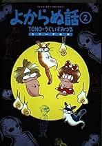 よからぬ話 2 | うぐいす みつる |本 | 通販 | Amazon