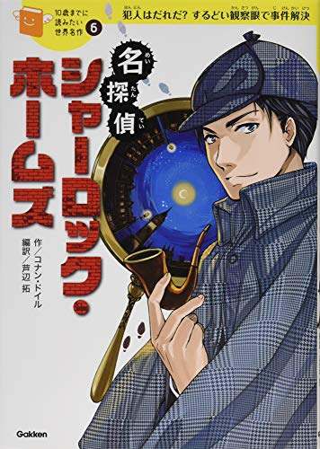 無料電子書籍 おすすめ 名探偵シャーロック・ホームズ (10歳までに読みたい世界名作) バイ