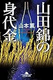 山田錦の身代金 (幻冬舎文庫)