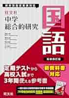 中学総合的研究 4冊セット 中学総合的研究問題集 社会 四訂版 | 旺文社