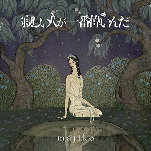寂しい人が一番偉いんだ(限定盤B )(ボーナスCD付)