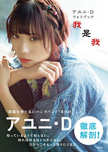 アユニ・D フォトブック 我是我