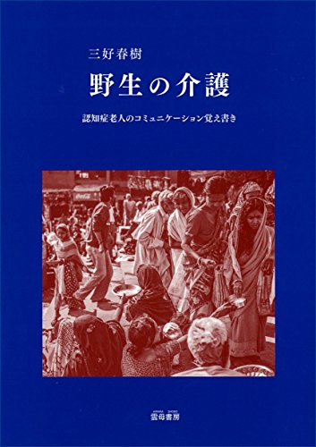 PDFダウンロード 野生の介護―認知症老人のコミュニケーション覚え書き バイ