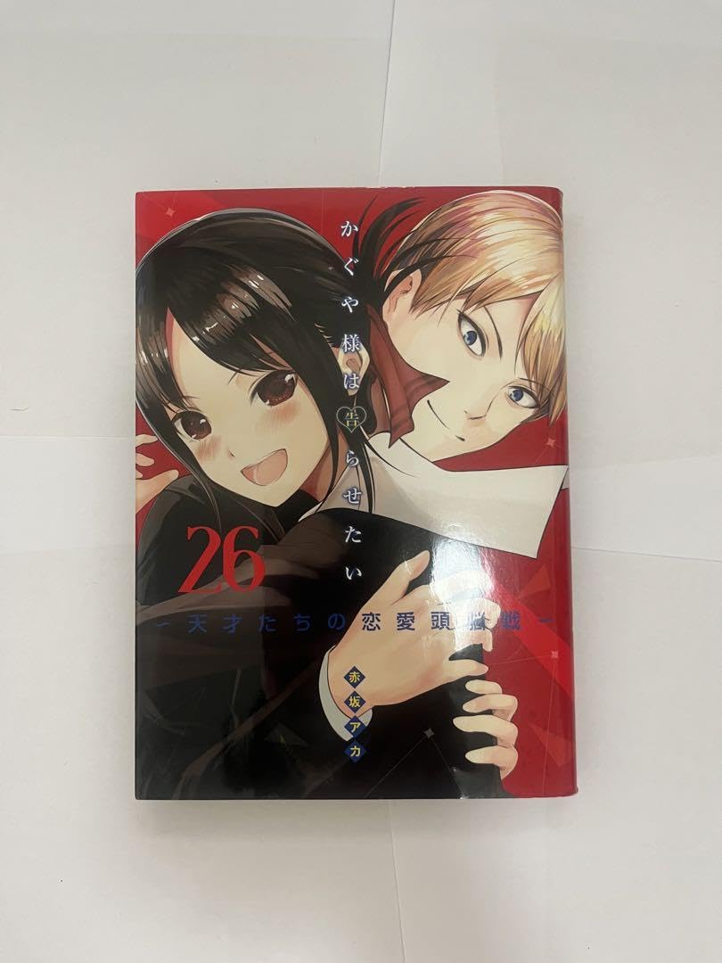 Amazon.co.jp: かぐや様は告らせたい 26 天才たちの恋愛頭脳戦  