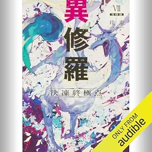  [7巻] 異修羅VII 決凍終極点: (KADOKAWA) 