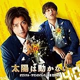 映画＆ドラマ「太陽は動かない」オリジナル・サウンドトラック