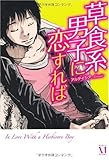 165円「草食系男子に恋すれば」