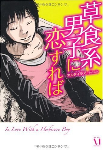 草食系男子に恋すれば アルテイシア の感想 15レビュー ブクログ