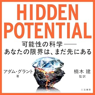『HIDDEN POTENTIAL　可能性の科学──あなたの限界は、まだ先にある』のカバーアート