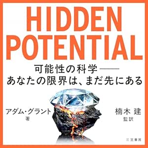 HIDDEN POTENTIAL 可能性の科学──あなたの限界は、まだ先にある