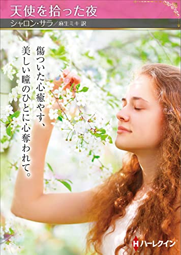 天使を拾った夜 (ハーレクインSP文庫)