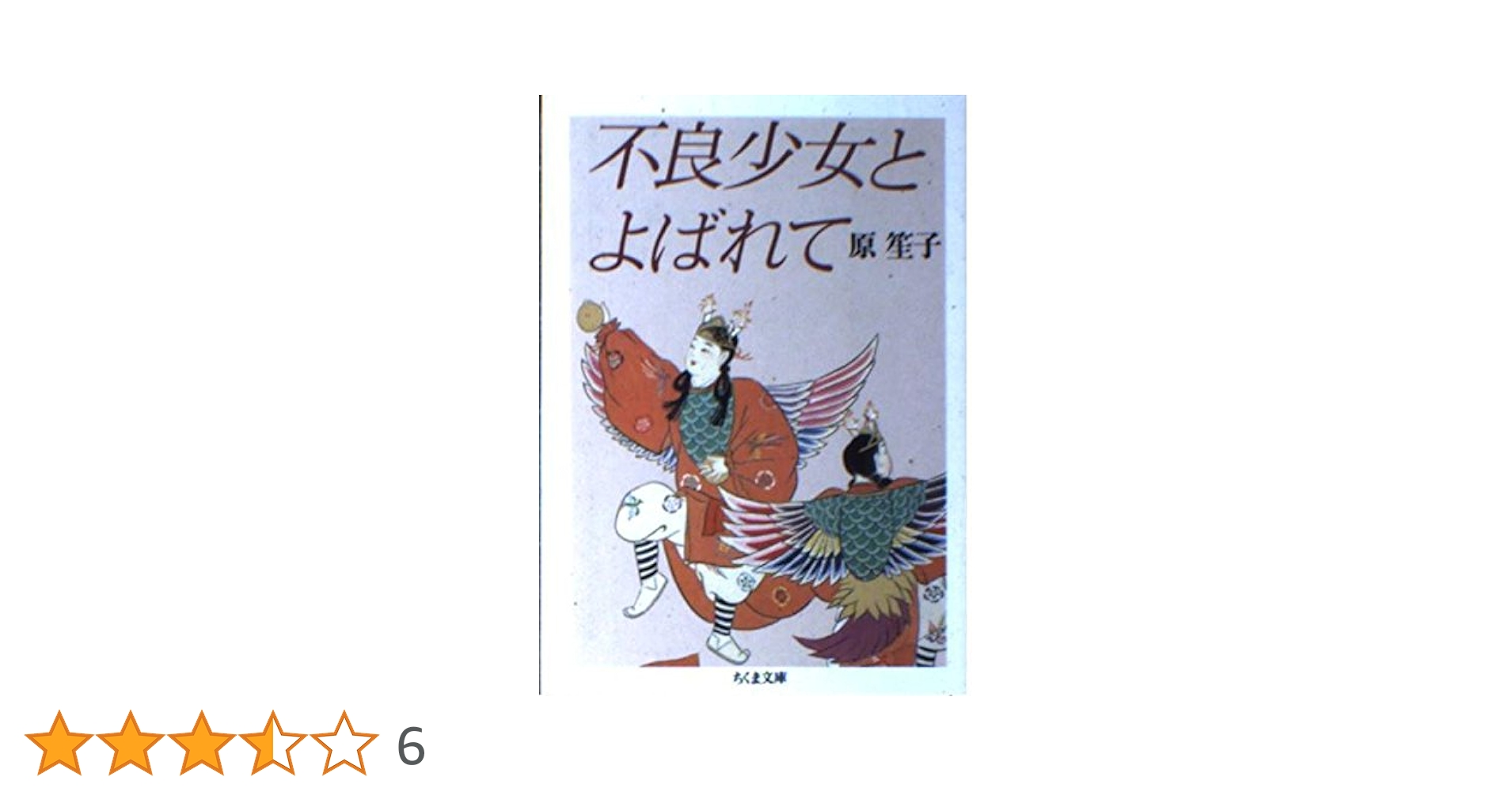Amazon.co.jp: 不良少女とよばれて (ちくま文庫 は 1-1) : 原