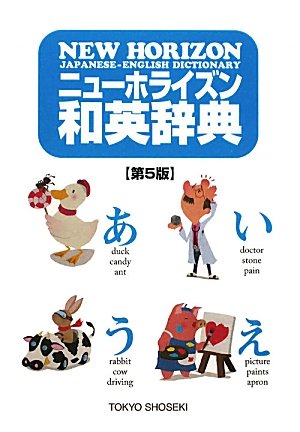 ニューホライズン和英辞典: 第5版 | 笠島 準一, 緒方 孝文, 関 典明