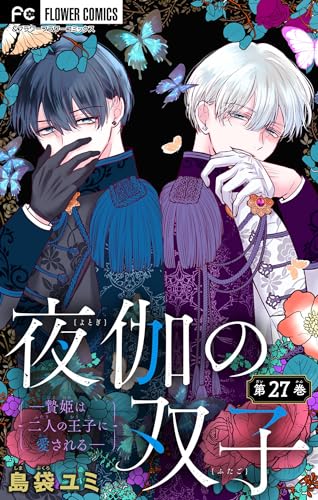 夜伽の双子―贄姫は二人の王子に愛される―【マイクロ】(27) (フラワーコミックス)