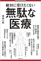 Zettai ni uketakunai muda na iryoÌ„ 4822274497 Book Cover