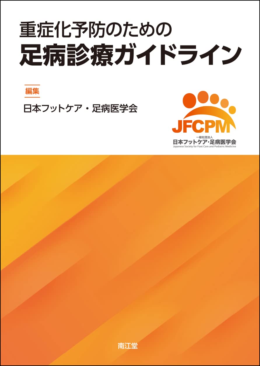 フットケア 第2版―基礎的知識から専門的技術まで フットケア-基礎的知識から専門的技術まで | 日本フットケア学会