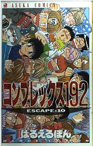 Amazon.co.jp: コンプレックス192 全10巻完結(あすかコミックス