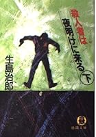 殺人者は夜明けに来る〈下〉 4195674689 Book Cover
