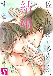 佐久間くんと多喜くん、結婚するらしいよ１ (BLスクリーモ)