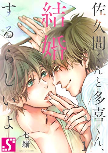 佐久間くんと多喜くん、結婚するらしいよ１ (BLスクリーモ)