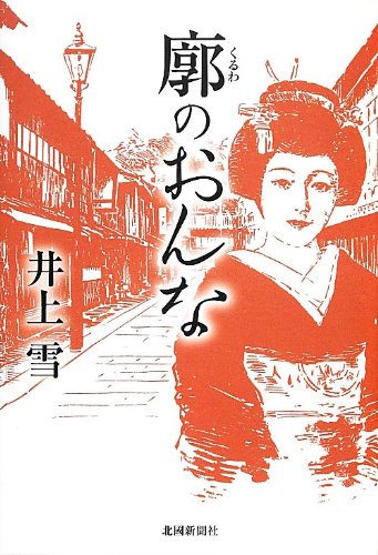 Amazon.co.jp: 井上 雪: 本、バイオグラフィー、最新アップデート