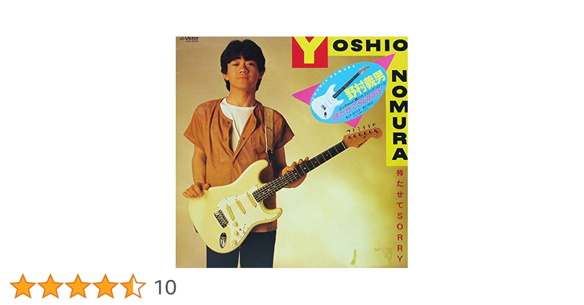 野村義男 待たせてSORRY レコード 野村義男 / レコード 「待たせて SORRY」プロモ盤 (1983) - ～Y
