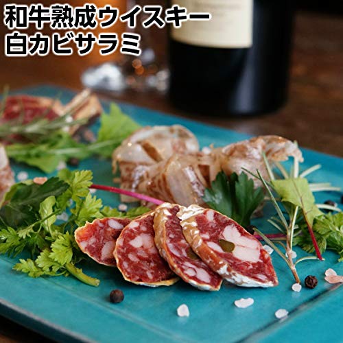 スコッチウイスキーバランタイン和牛熟成白カビウイスキーサラミ130g以上2セット wagyu whiskey salami with Ballantine2set