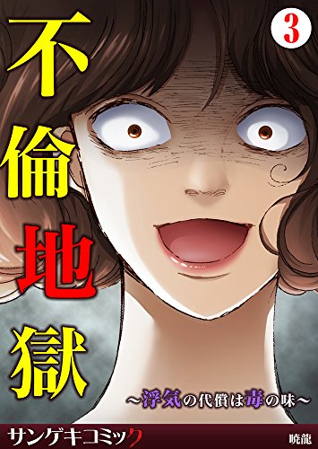 不倫地獄 浮気の代償は毒の味 3 サンゲキコミック 暁龍 マンガ Kindleストア Amazon